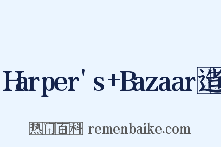 Harper's+Bazaar造句是什么意思的图片